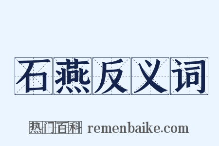 石燕反义词是什么意思的图片